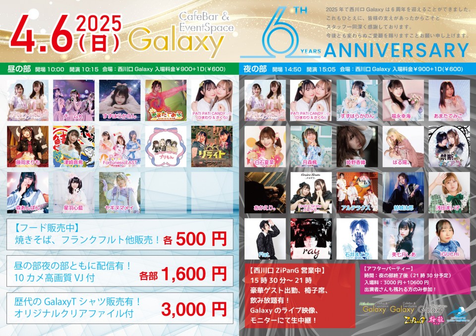 Galaxy6周年記念祭【夜の部】
