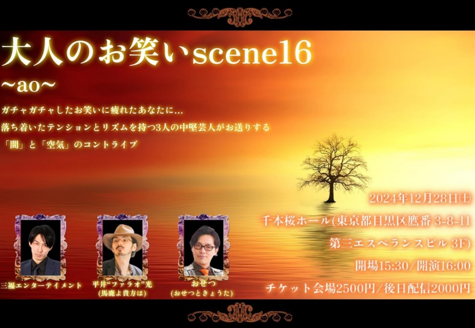 大人のお笑い~scene16~ao