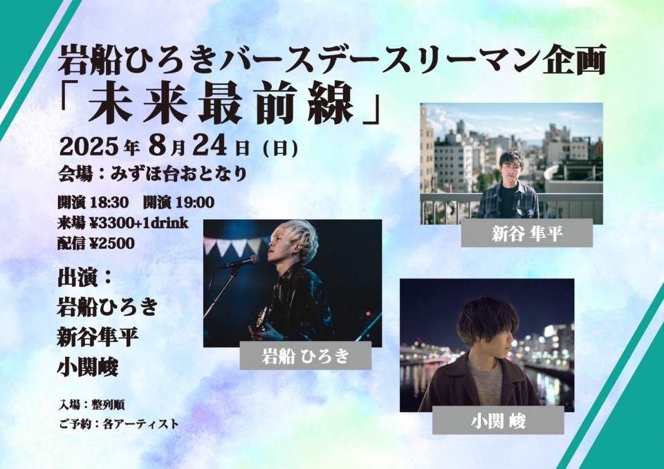 2025.8.24(日) 岩船ひろきバースデースリーマン企画 「未来最前線」