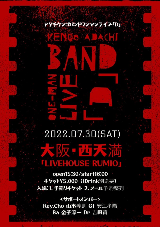 アダチケンゴ ワンマンライブ〜D〜 プレミア配信