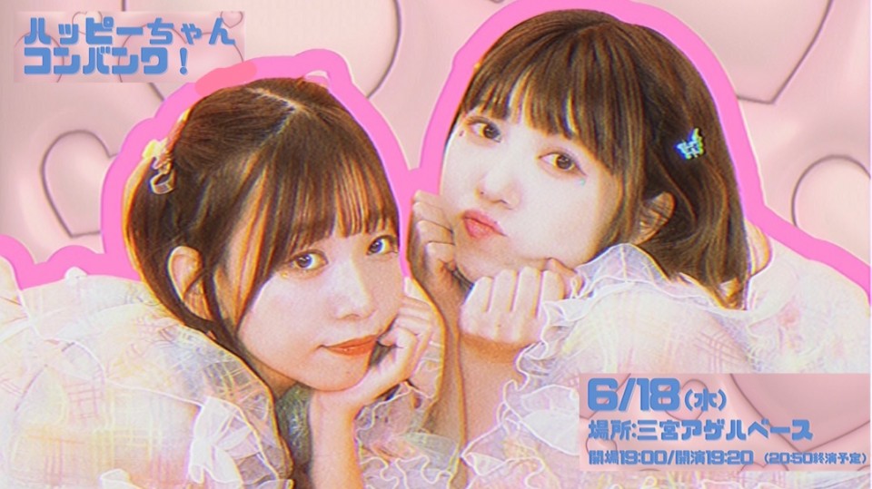 ハッピーちゃんコンバンワ！（2025.6.18）