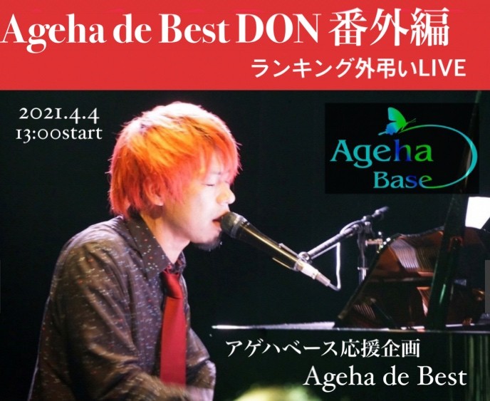 Ageha de Best DON番外編ランキング外弔いLIVE