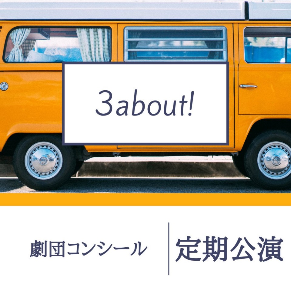6/11 3部　3アバウト