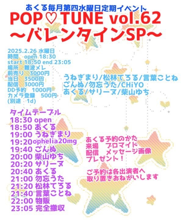 POP♡TUNE vol.62 バレンタインSP