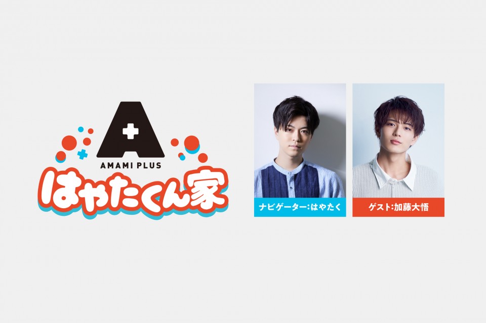 はやたくん家 第20回