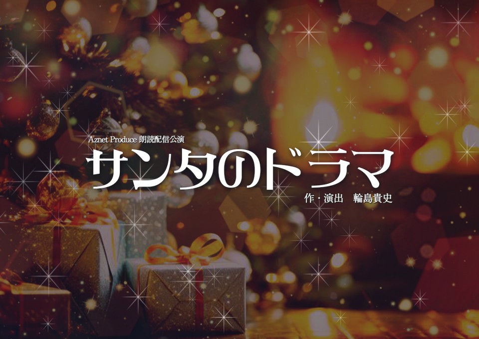 12/22(日)12:00『サンタのドラマ』