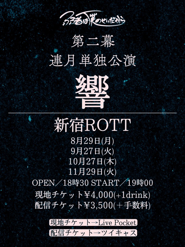 弱者は僕のせいだから 第二幕  -響-【10月27日】