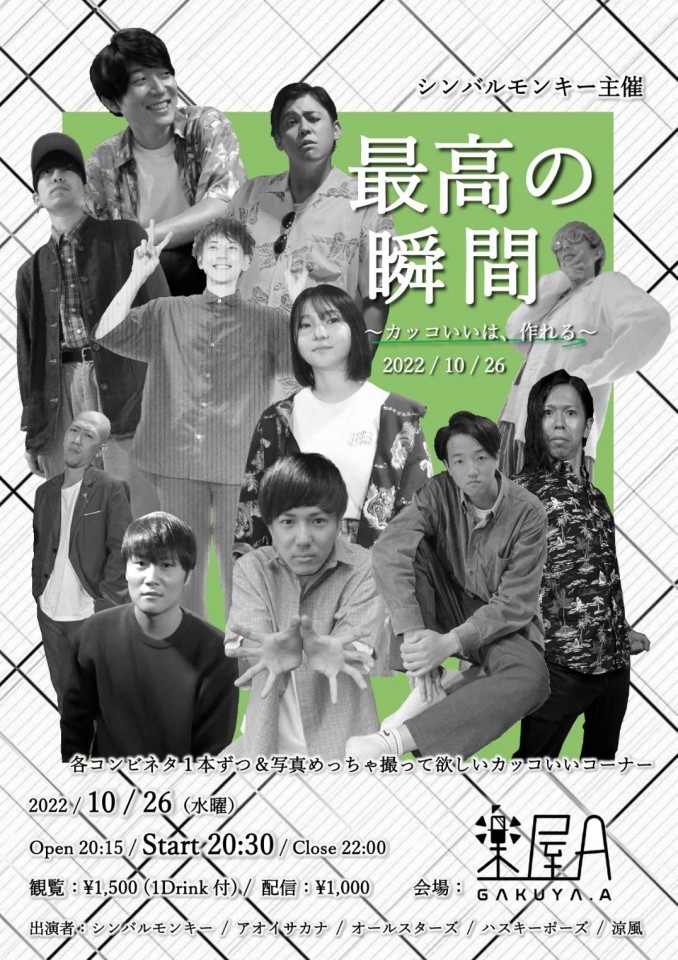 シンバルモンキー主催『最高の瞬間 ~カッコいいは、作れる~』