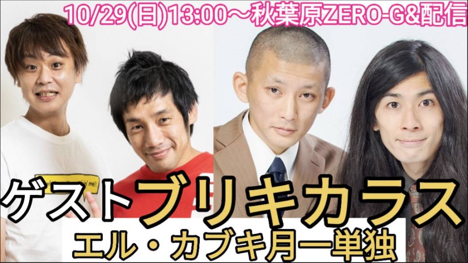 エル・カブキ月一単独ライブ「世界一決定戦」ゲスト ブリキカラス