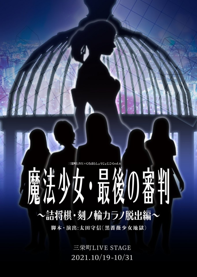 『魔法少女・最後の審判』10月20日19:30開演B回
