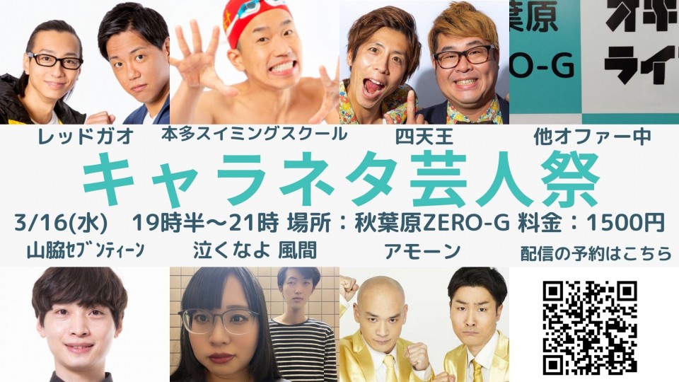 キャラネタ芸人祭20220316