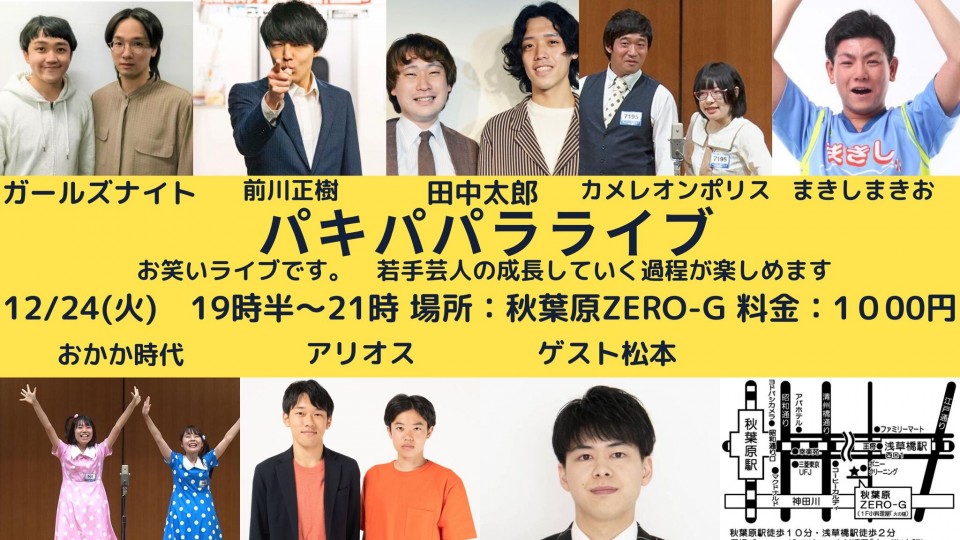 パキパパラライブ20241224