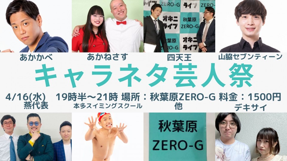 キャラネタ芸人祭20250416