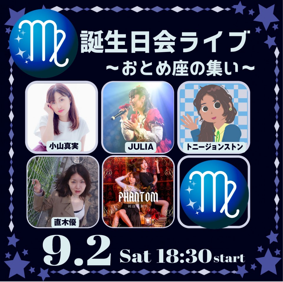 『お誕生日会ライブ！～おとめ座の集い～』