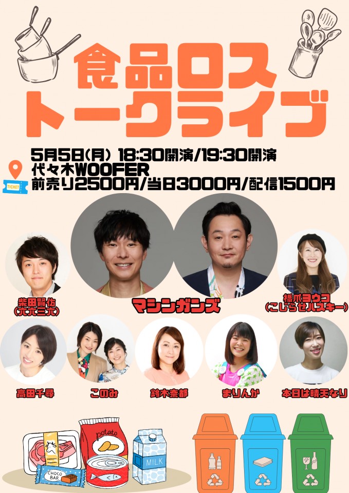 『食品ロストークライブ』