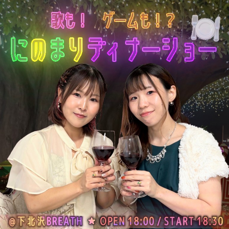 『歌も！ゲームも！？ にのまりっ！ ディナーショー』