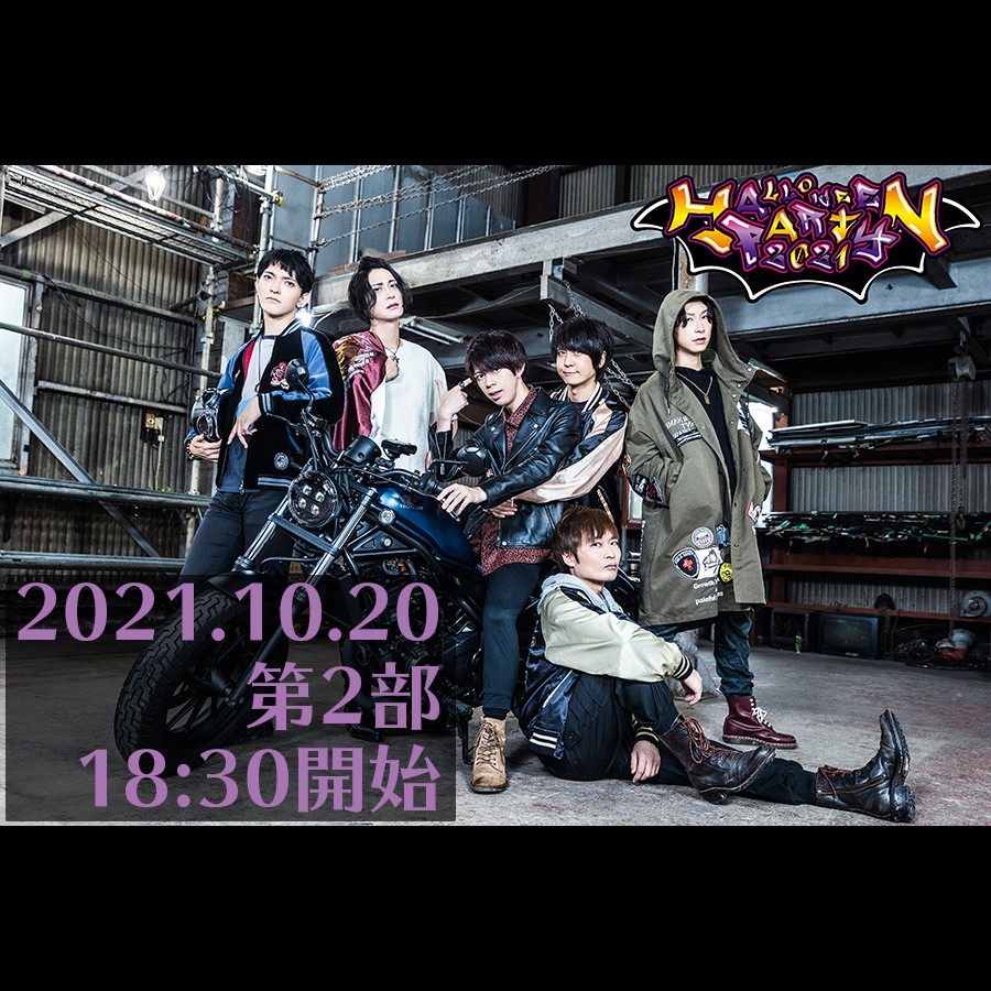 執事歌劇団HalloweenParty2021 第2部 