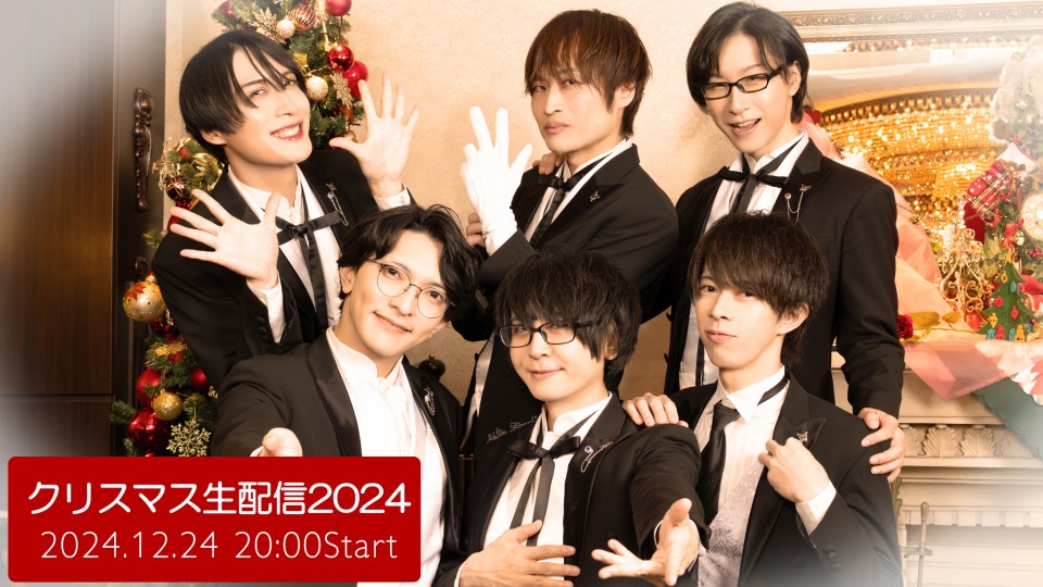 執事歌劇団配信「クリスマス生配信2024」