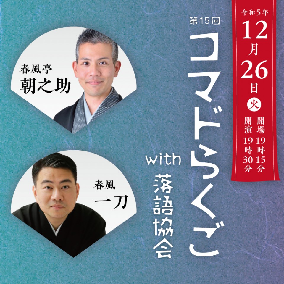 第15回コマドらくごwith落語協会