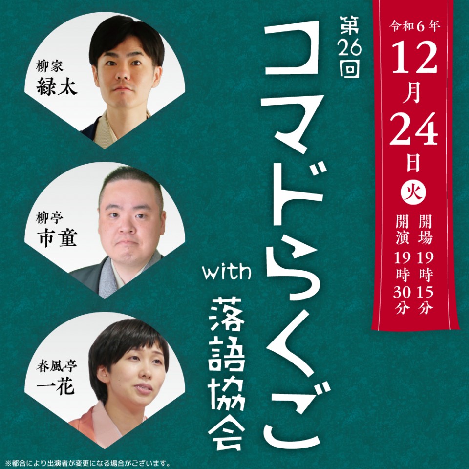 第26回コマドらくごwith落語協会