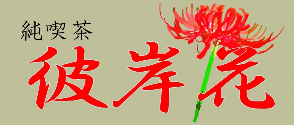 「純喫茶　彼岸花」第十八回「デスペラードブルース」