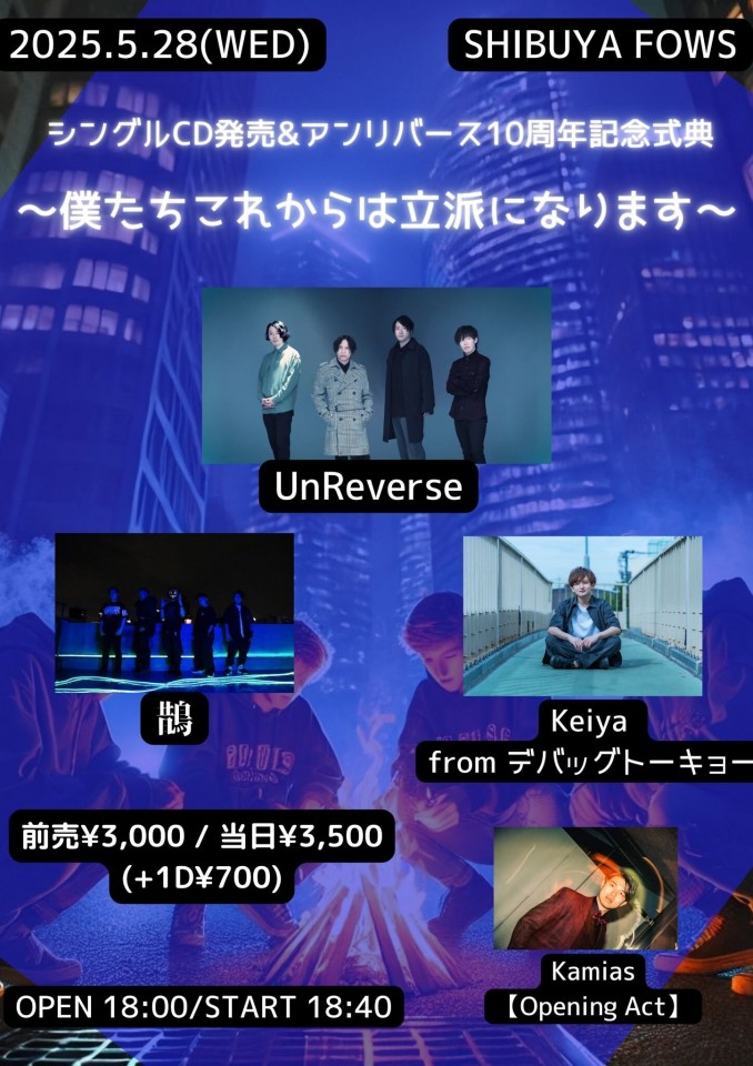 2025.5.28『シングルCD発売&アンリバース10周年記念式典』 〜僕たちこれからは立派になります〜