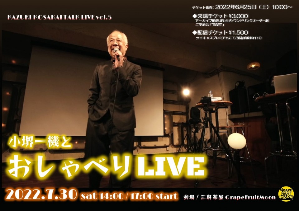 【小堺一機とおしゃべりLIVE vol.5】夜公演
