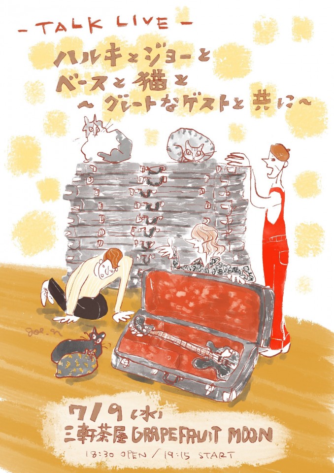 ハルキとジョーとベースと猫と〜グレートなゲストと共に〜