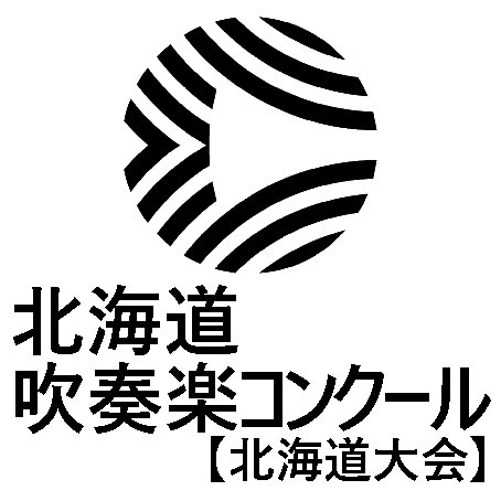 北海道吹奏楽ｺﾝｸｰﾙ【全道大会】高等学校B編成・大学小編成