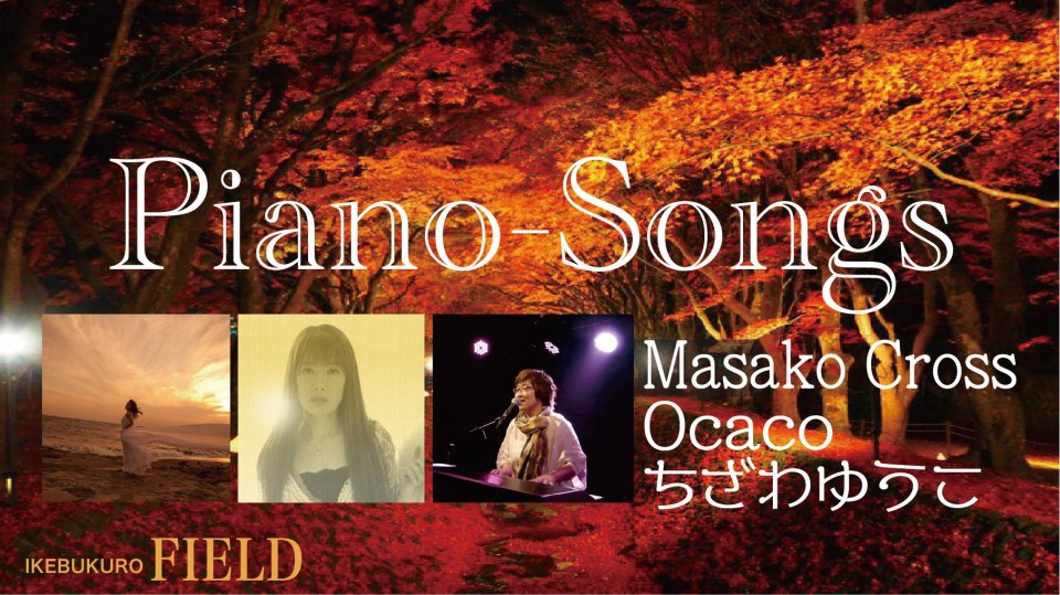 「Piano-Songs」10月26日