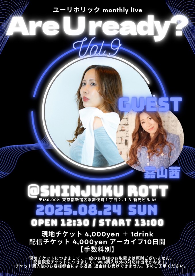 ユーリホリック【Are U ready? Vol.9】
