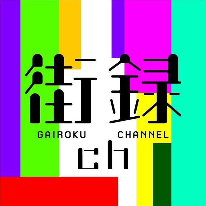 街録chオフレコトーク 2
