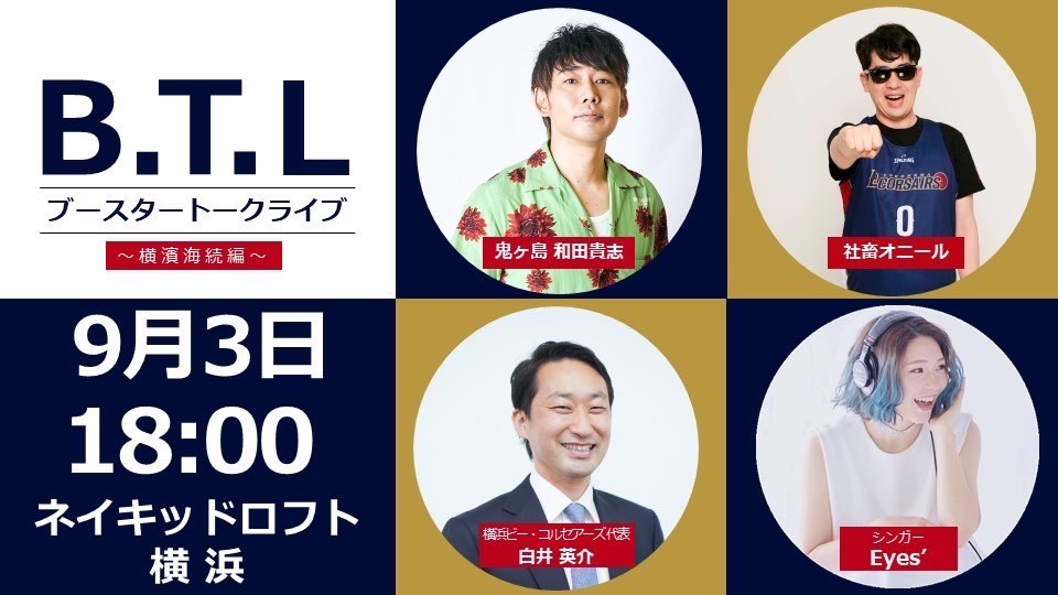 B.T.L(ブースタートークライブ)〜横濱海賊編〜