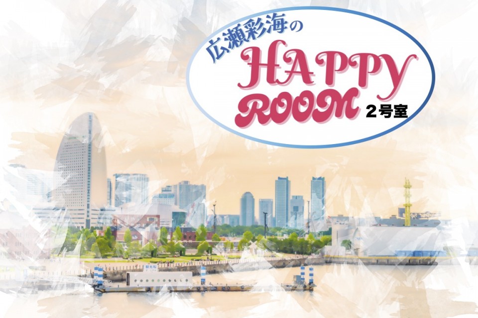 広瀬彩海のハッピールーム 002号室