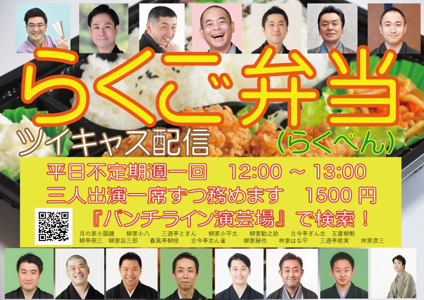 10/20『らくご弁当（らくべん）』　小円鏡・ときん・はな平