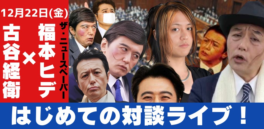 ザ・ニュースペーパー：福本ヒデ × 古谷経衛　はじめての対談ライブ！