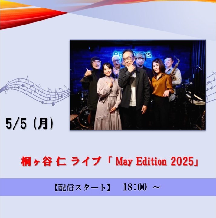 桐ケ谷 仁 ライブ 「May Edition 2025」(2025/5/5)