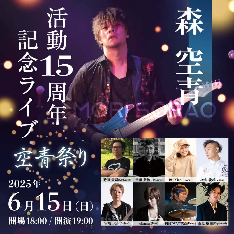 森空青 活動15周年記念ライブ “空青祭り”