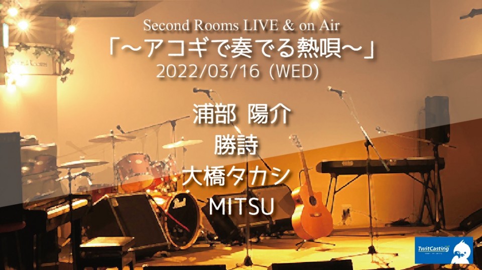 3/16 〜アコギで奏でる熱唄〜