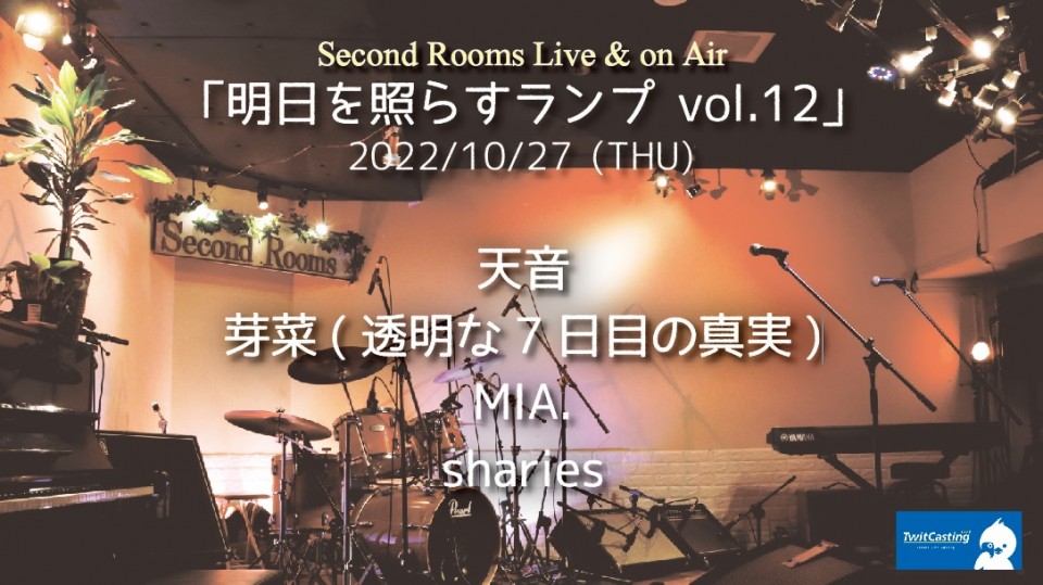 10/27「明日を照らすランプ vol.12」