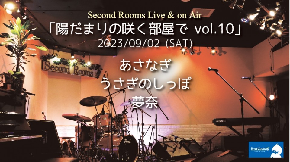 9/2昼「陽だまりの咲く部屋で vol.10」