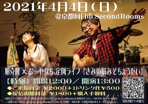旭克隆×おーやなち｡定例ライブ『きみの脳みそちょうだい』