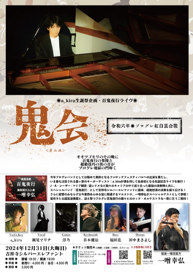 12/31　a_kira生誕祭・百鬼夜行ライブ「鬼会 」