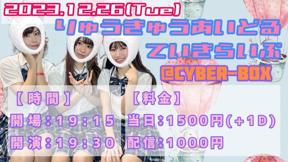 RYUKYU IDOL定期ライブ【 配信 12.26 】