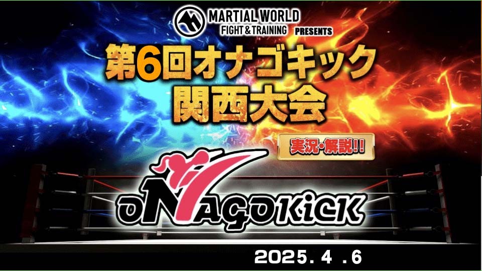 第6回オナゴキック関西大会