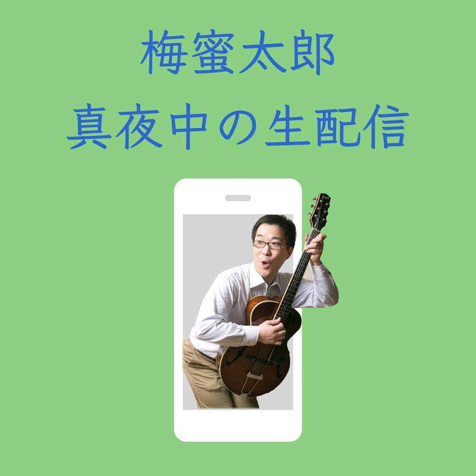 梅蜜太郎 五月連休の生配信（第四夜）