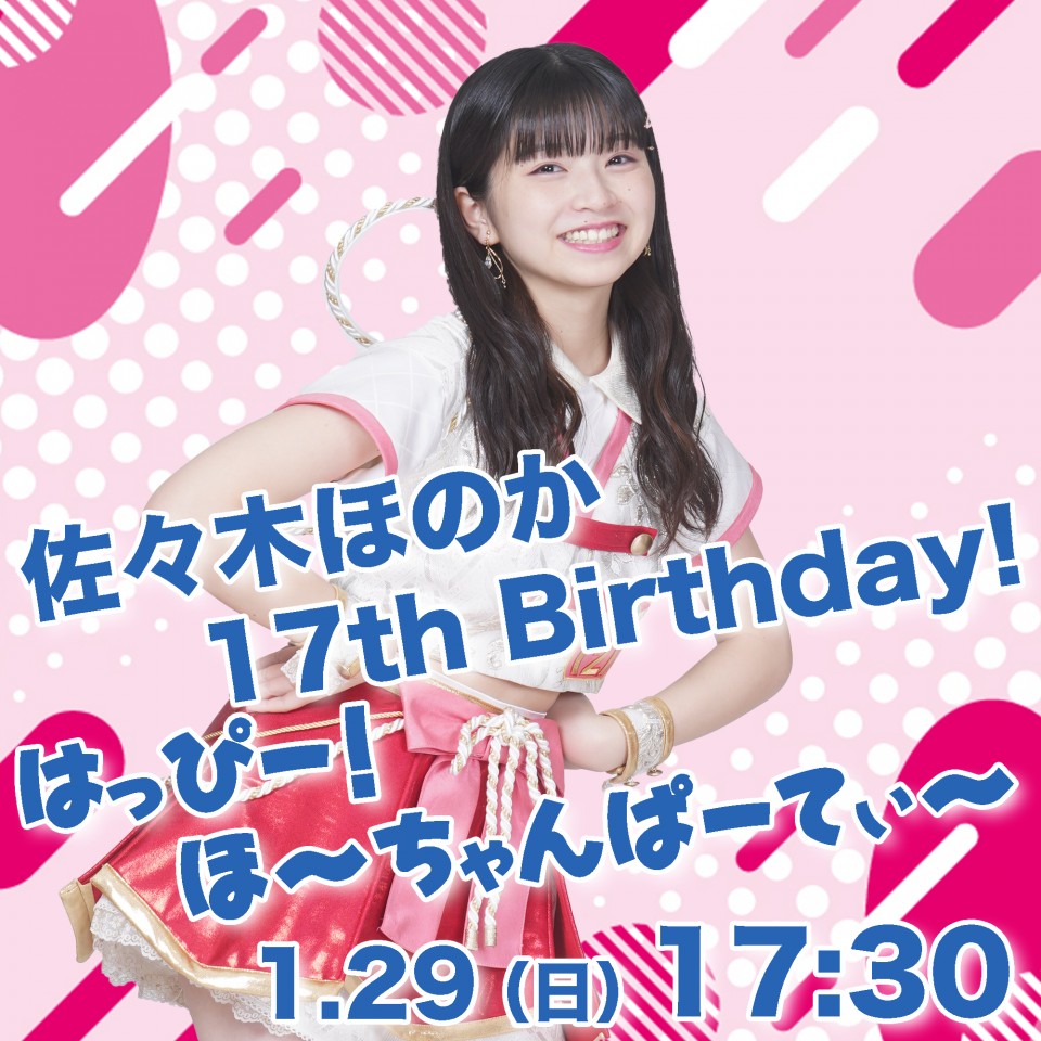 佐々木ほのか 17thBirthday! 2部