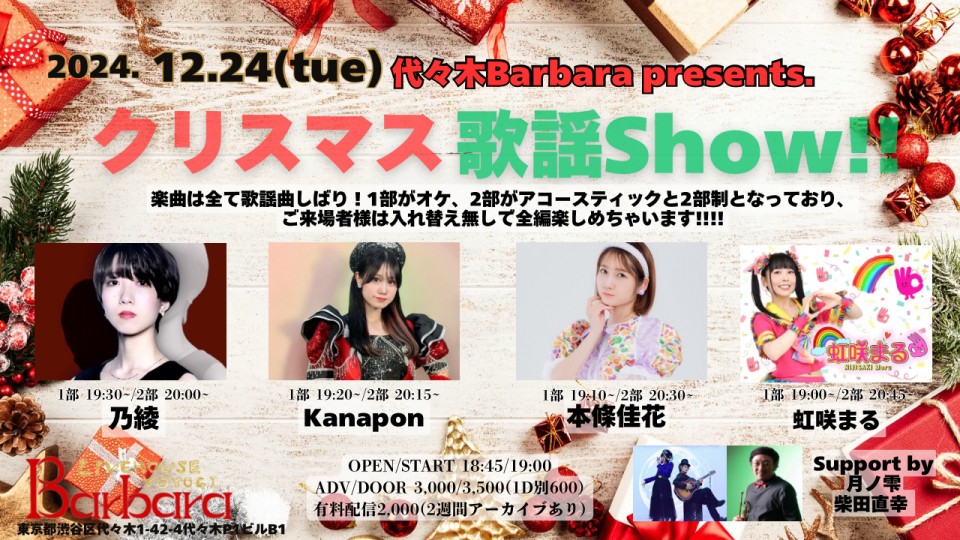 クリスマス歌謡Show!!(2024.12.24)