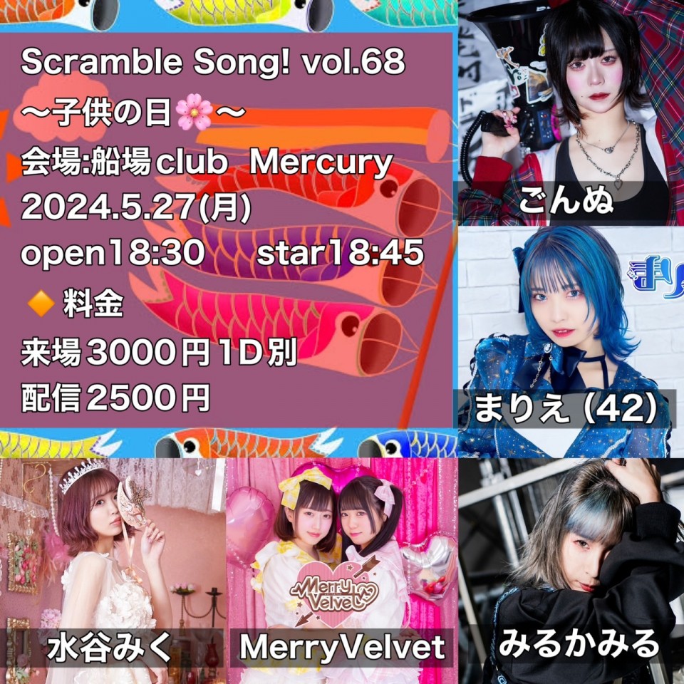 みるかみる presents Scramble Song! vol.69