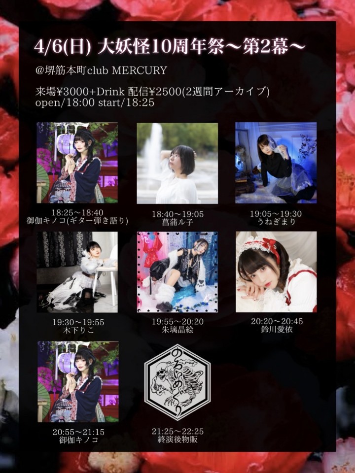大妖怪10周年祭【二部】